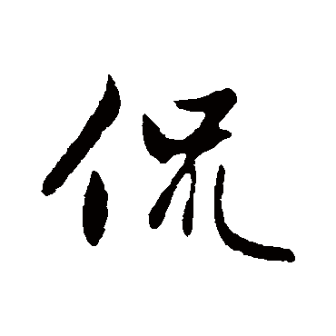 赵孟頫