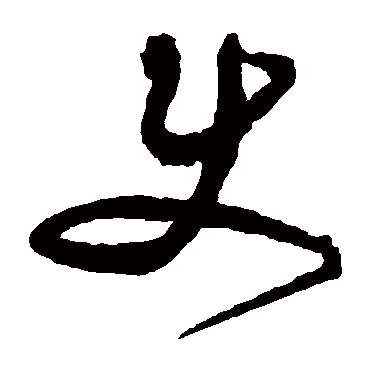 文彭