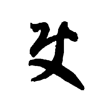 智永