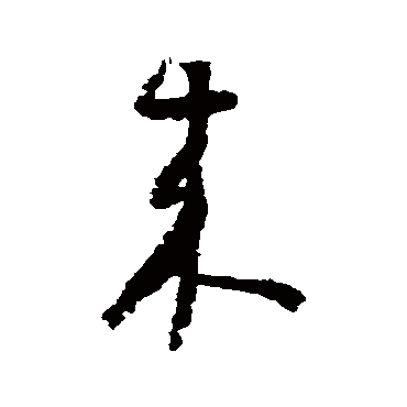 怀素
