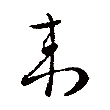 柳公权