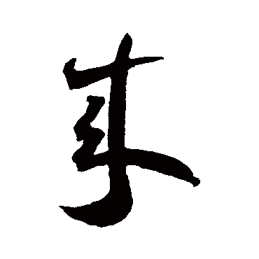 王宠