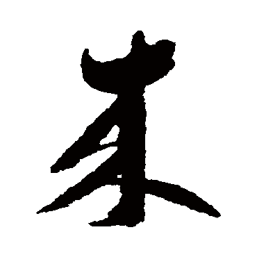 文彭