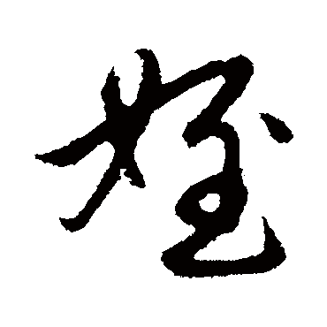 赵孟頫