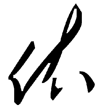 毛泽东