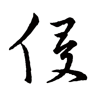 皇象