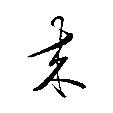 王守仁