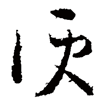 王羲之