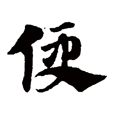 赵子昂