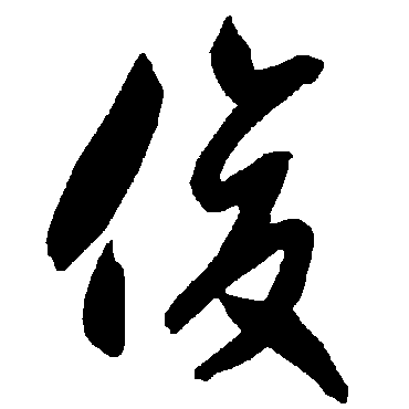 智永