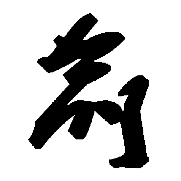 毛泽东