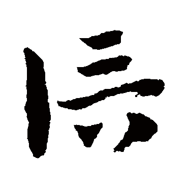 赵子昂