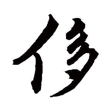 王稚登