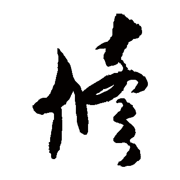 米芾