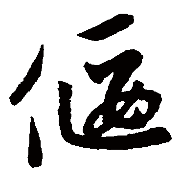 赵子昂