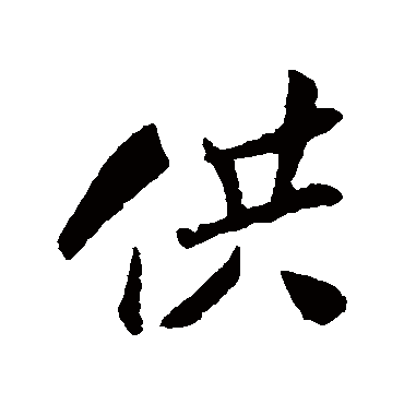 王觌