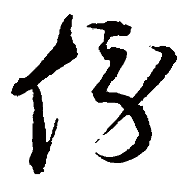 沈粲