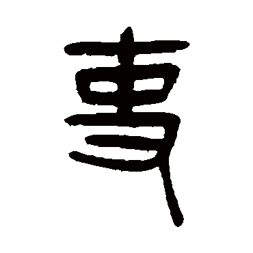 杨沂孙