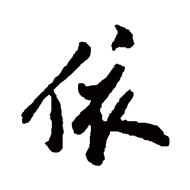 郑板桥