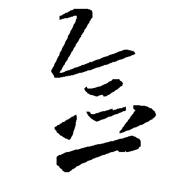 毛泽东
