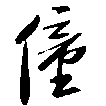 毛泽东