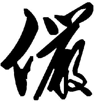 毛泽东