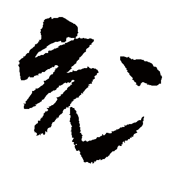 高闲