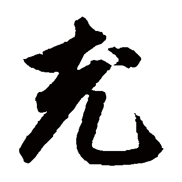 鲜于枢