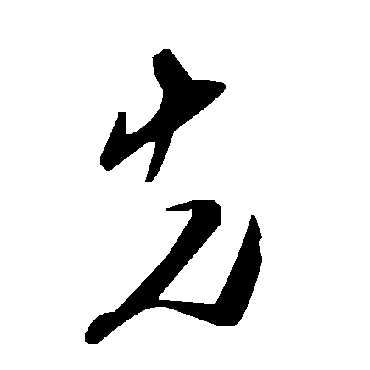 毛泽东