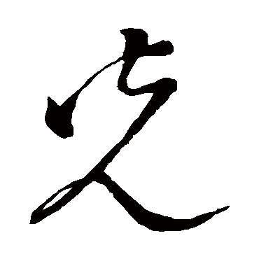 董其昌