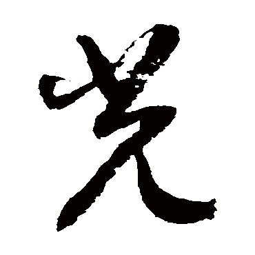 徐伯清