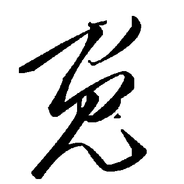 毛泽东