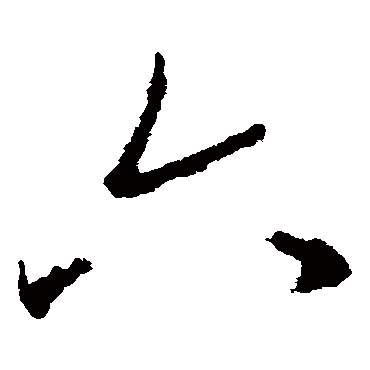 王衍