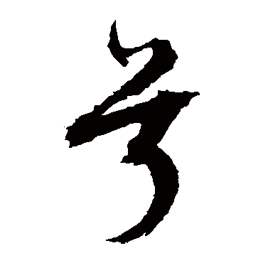 文征明