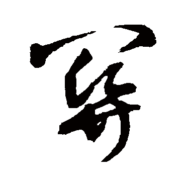 王铎
