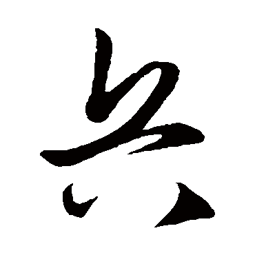 王守仁