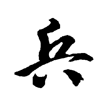智永