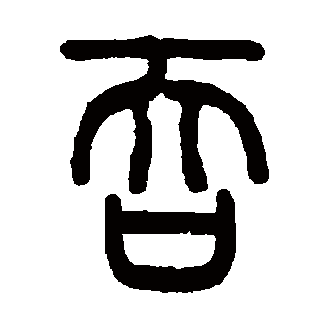 伊念曾