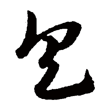 赵子昂