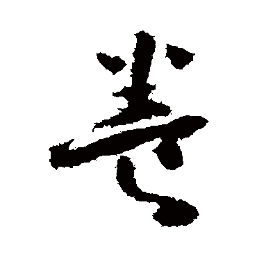 怀素