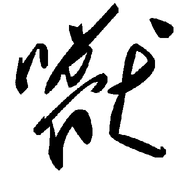 毛泽东