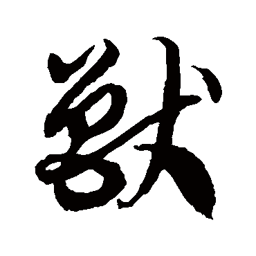 徐伯清