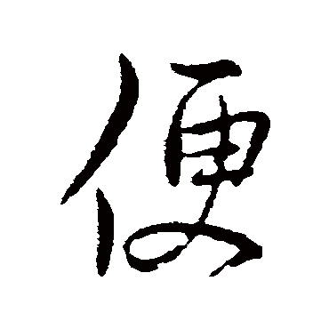 王徽之