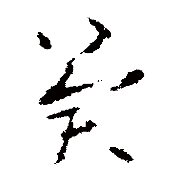 欧阳询
