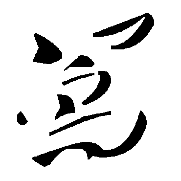 毛泽东