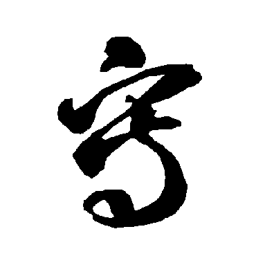 智永