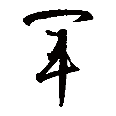 智永