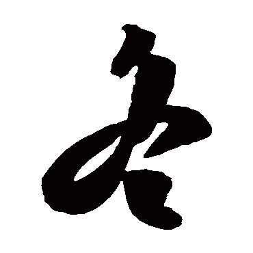 陈淳