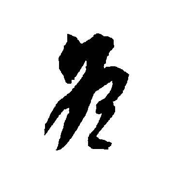 智永