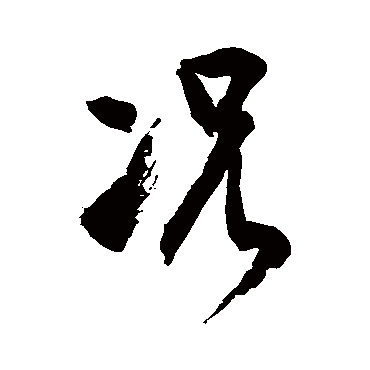 徐伯清